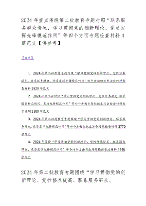 2024年重点围绕第二批教育专题对照“联系服务群众情况学习贯彻党的创新理论、党员发挥先锋模范作用”等四个方面专题检查材料4篇范文【供参考】.docx