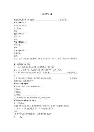 2.出资协议（简单通用版）.docx
