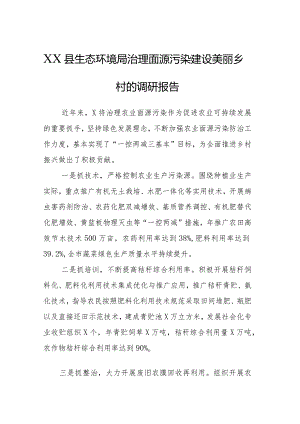 XX县生态环境局治理面源污染建设美丽乡村的调研报告.docx
