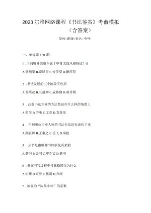 2023网络课程《书法鉴赏》考前模拟（含答案）.docx