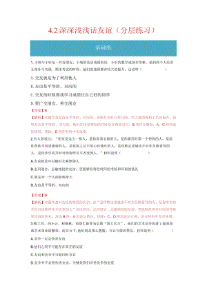 2023-2024学年七年级道德与法治上册（部编版）同步精品课堂（含答案解析版）4.2 深深浅浅话友谊（分层练习）.docx