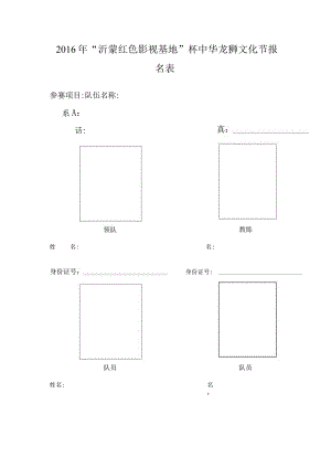 中华龙狮文化节规程报名表.docx