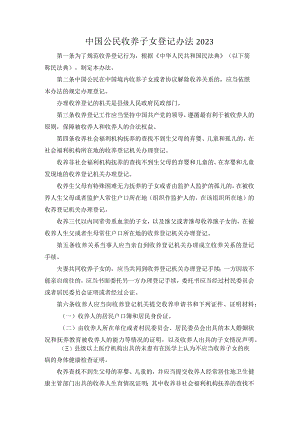 中国公民收养子女登记办法2023.docx