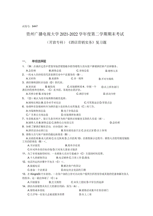 5447酒店营销实务题目及答案.docx