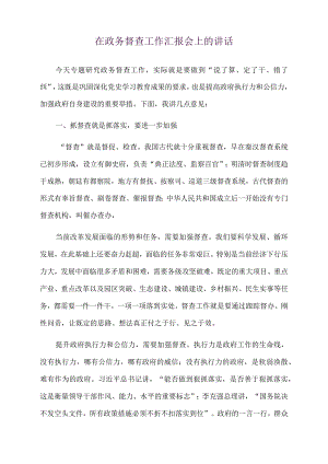 2022年在政务督查工作汇报会上的讲话.docx