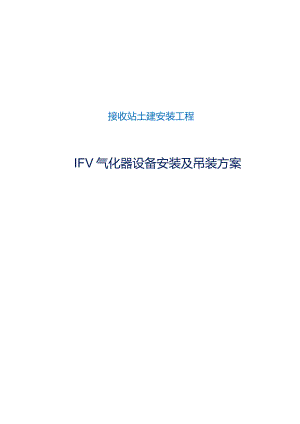 IFV气化器设备安装及吊装方案.docx