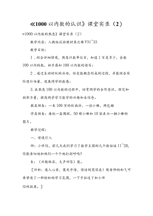 《1000以内数的认识》课堂实录（2）.docx