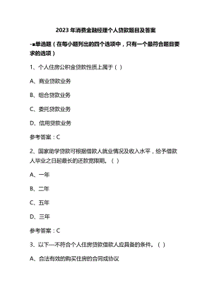 2023年消费金融经理个人贷款题目及答案.docx