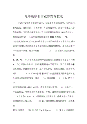 2023九年级寒假作业答案苏教版.docx