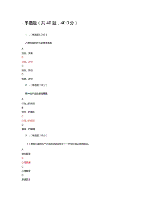 中小学教师网络培训-专业技术人员心理健康参考答案.docx
