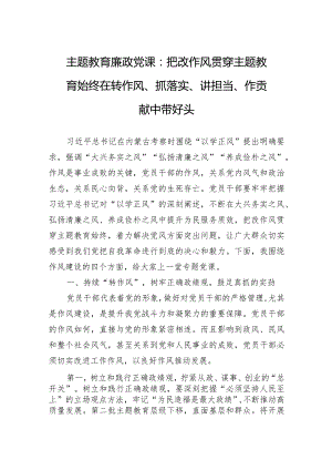 主题教育廉政党课：把改作风贯穿主题教育始终+在转作风、抓落实、讲担当、作贡献中带好头.docx
