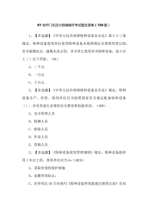 R1快开门式压力容器操作考试题及答案（100题）.docx