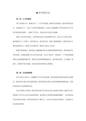 40岁开始日记.docx