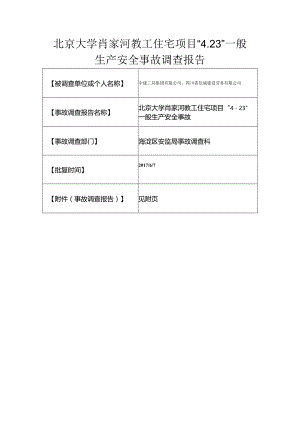20170423-北京海淀区北京大学肖家河教工住宅项目“4.23”一般生产安全事故调查报告（物体打击）.docx