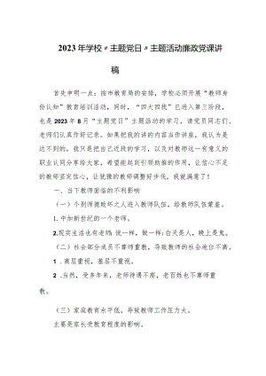 2023年学校“主题党日”主题活动廉政党课讲稿.docx
