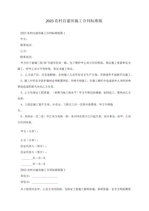 2023农村自建房施工合同标准版.docx