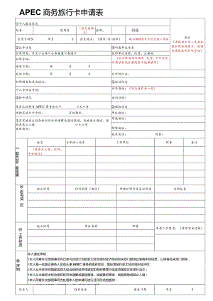 APEC商务旅行卡申请表.docx