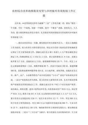 2022年农村综合改革助推脱贫攻坚与乡村振兴有效衔接工作汇报.docx