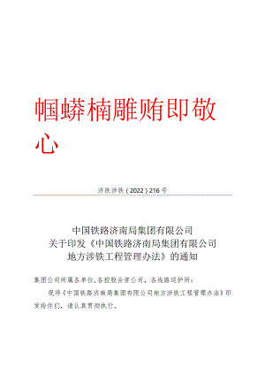 (济铁涉铁〔2022〕216号)《济南局涉铁管理办法》.docx
