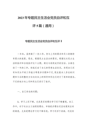 2023年专题民主生活会党员自评和互评5篇（通用）.docx
