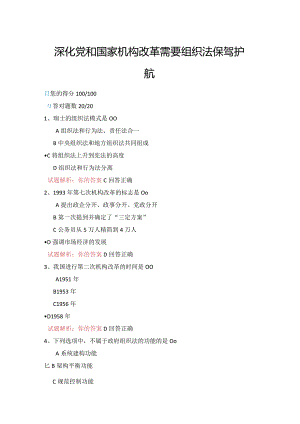 11公需科目-深化党和国家机构改革需要组织法保驾护航（100分答案）.docx