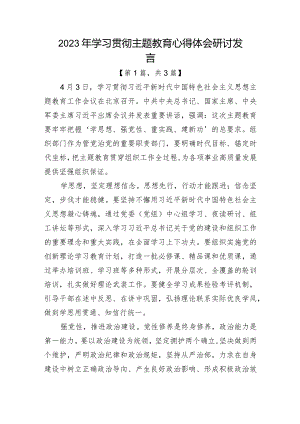 2023年学习贯彻主题教育心得体会研讨发言共计3篇.docx