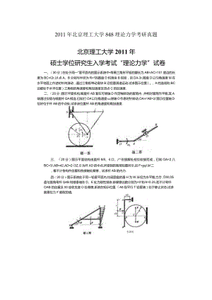 2011年北京理工大学848理论力学考研真题.docx