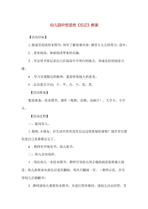 【精品】幼儿园中班语言《忘记》教案.docx