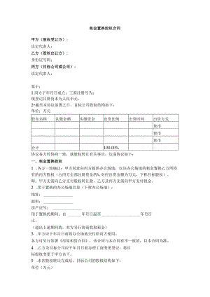 2.租金置换股权合同.docx