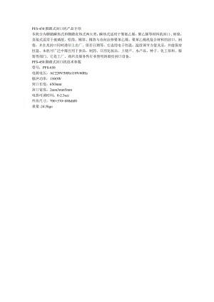 PFS-450脚踏式封口机技术参数.docx