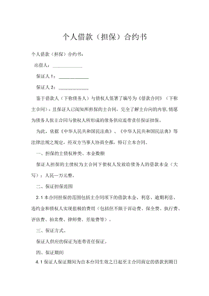 个人借款（担保）合约书.docx