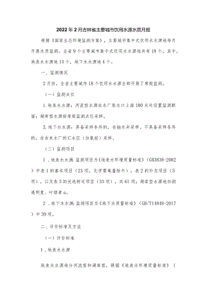 2022年2月吉林省主要城市饮用水源水质月报.docx