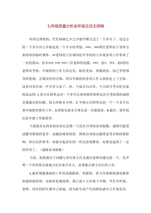 【精品】七年级质量分析会年级主任主持稿.docx