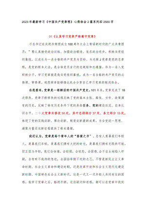 2023年最新学习《中国共产党章程》心得体会2篇系列四2500字.docx