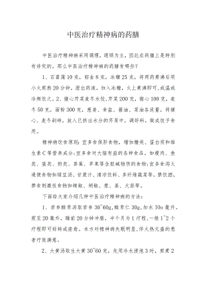 中医治疗精神病的药膳.docx