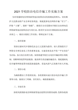 2021学校防治电信诈骗工作实施方案.docx