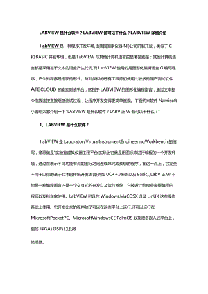 LABVIEW是什么软件？LABVIEW都可以干什么？LABVIEW详细介绍.docx