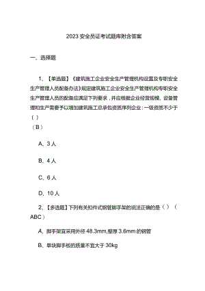 2023安全员证考试题库附含答案.docx