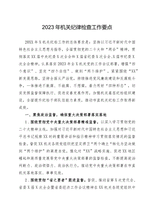 2023年机关纪律检查工作要点(精选).docx