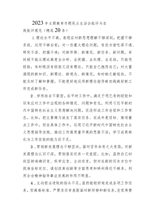 2023年主题·教育专题民主生活会批评与自我批评意见（精选20条）.docx
