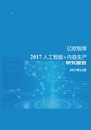 【研究报告】人工智能+内容生产.docx