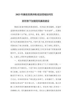 2023年廉政党课讲稿：规划领域如何在新形势下加强党风廉政建设.docx