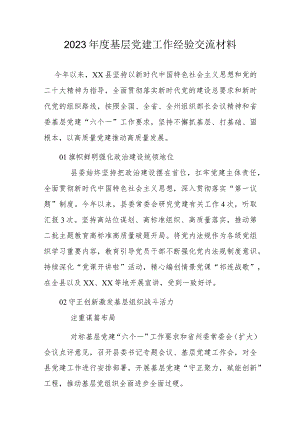2023年度基层党建工作经验交流材料.docx