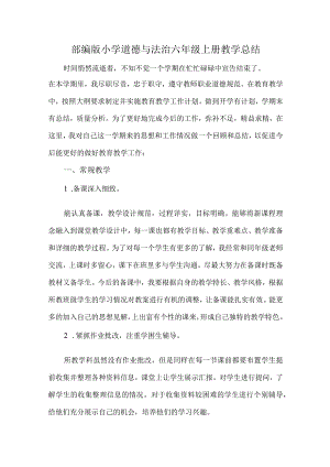 2024部编版小学道德与法治六年级上册教学总结.docx