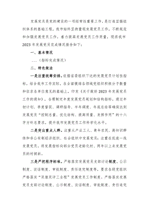 2023年党员发展情况报告.docx