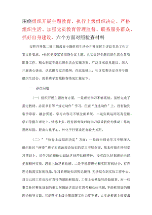 “围绕组织开展、执行上级组织决定、严格组织生活、加强党员教育管理监督、联系服务群众、抓好自身建设”等方面“对照检查材料.docx