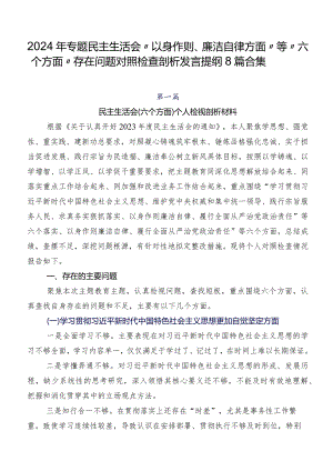 2024年专题民主生活会“以身作则、廉洁自律方面”等“六个方面”存在问题对照检查剖析发言提纲8篇合集.docx