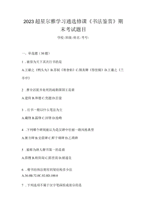 2023学习通选修课《书法鉴赏》期末考试题目.docx