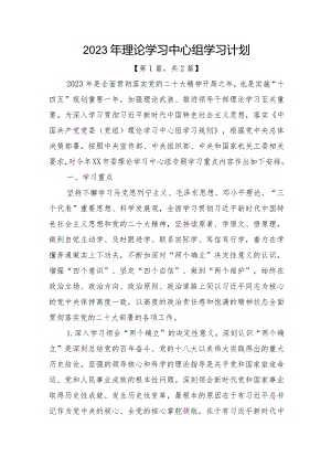 2023年理论学习中心组学习计划-2篇.docx