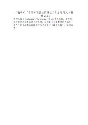 “躺平式”干部专项整治阶段性工作总结范文(精选3篇).docx